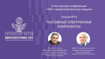 Расширена научная программа Форума: первое заседание новой секции по пассивным электронным компонентам состоится на форуме «Микроэлектроника 2026»
