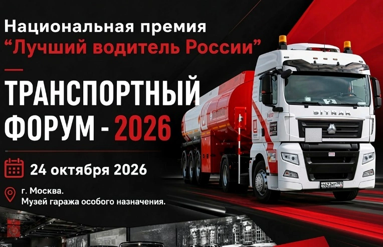 24 октября в Москве пройдут «Траспортный Форум - 2026» и Национальная Премия «Лучший водитель России»