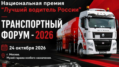 24 октября в Москве пройдут «Траспортный Форум - 2026» и Национальная Премия «Лучший водитель России»