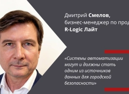 Дмитрий Смелов: «Системы автоматизации могут и должны стать одним из источников данных для городской безопасности»