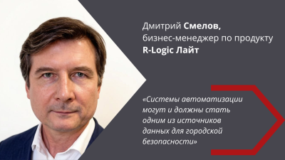 Дмитрий Смелов: «Системы автоматизации могут и должны стать одним из источников данных для городской безопасности»