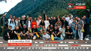 В Сочи пройдет выездной интенсив по кибербезопасности «Код ИБ ПРОФИ»