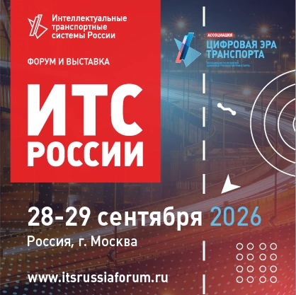 28-29 сентября 2026 года в Москве пройдет форум и выставка «Интеллектуальные транспортные системы России»