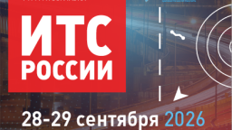 28-29 сентября 2026 года в Москве пройдет форум и выставка «Интеллектуальные транспортные системы России»