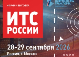 28-29 сентября 2026 года в Москве пройдет форум и выставка «Интеллектуальные транспортные системы России»