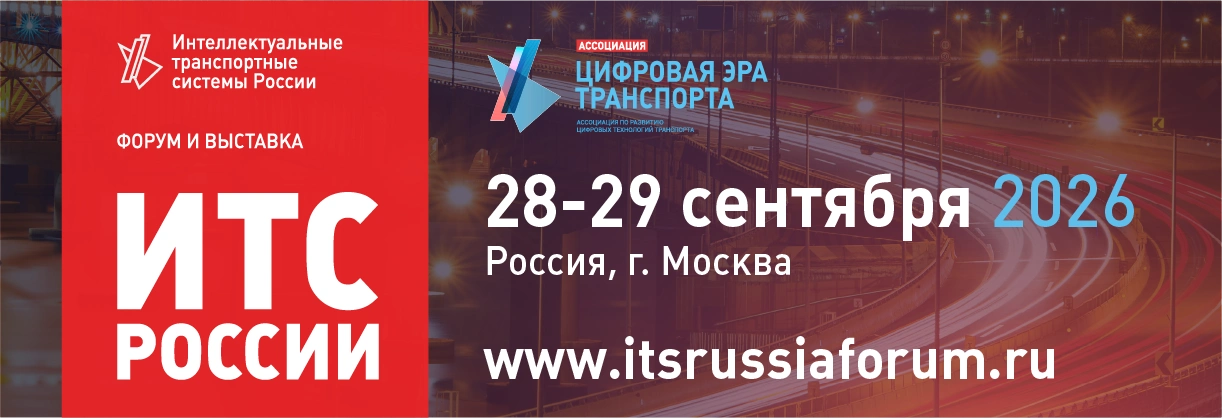 28-29 сентября 2026 года в Москве пройдет форум и выставка «Интеллектуальные транспортные системы России»