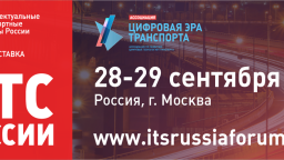28-29 сентября 2026 года в Москве пройдет форум и выставка «Интеллектуальные транспортные системы России»