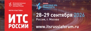 28-29 сентября 2026 года в Москве пройдет форум и выставка «Интеллектуальные транспортные системы России»