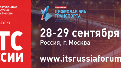 28-29 сентября 2026 года в Москве пройдет форум и выставка «Интеллектуальные транспортные системы России»