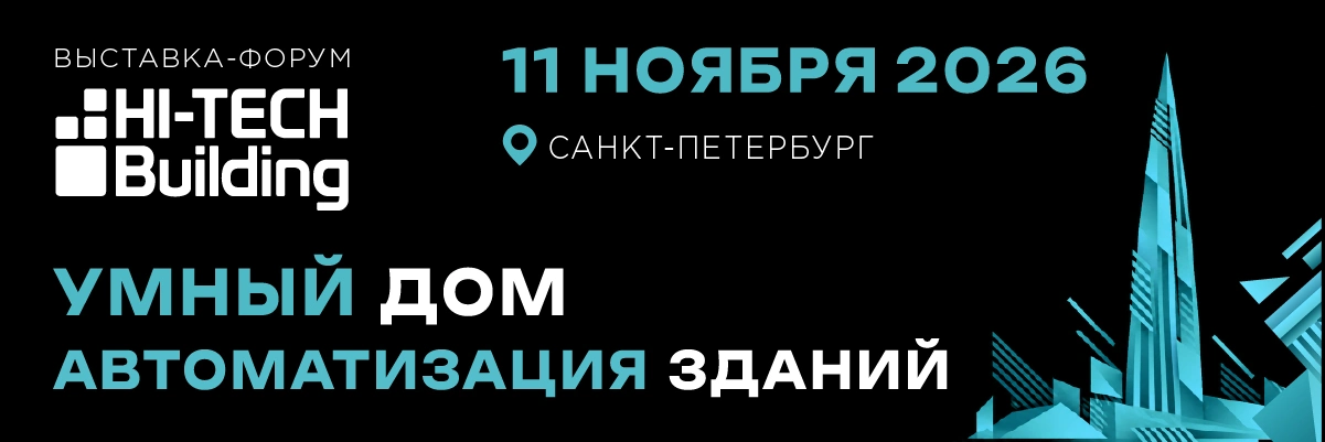 Выставка-форум Hi-Tech Building возвращается в Санкт-Петербург