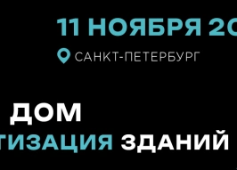 Выставка-форум Hi-Tech Building возвращается в Санкт-Петербург