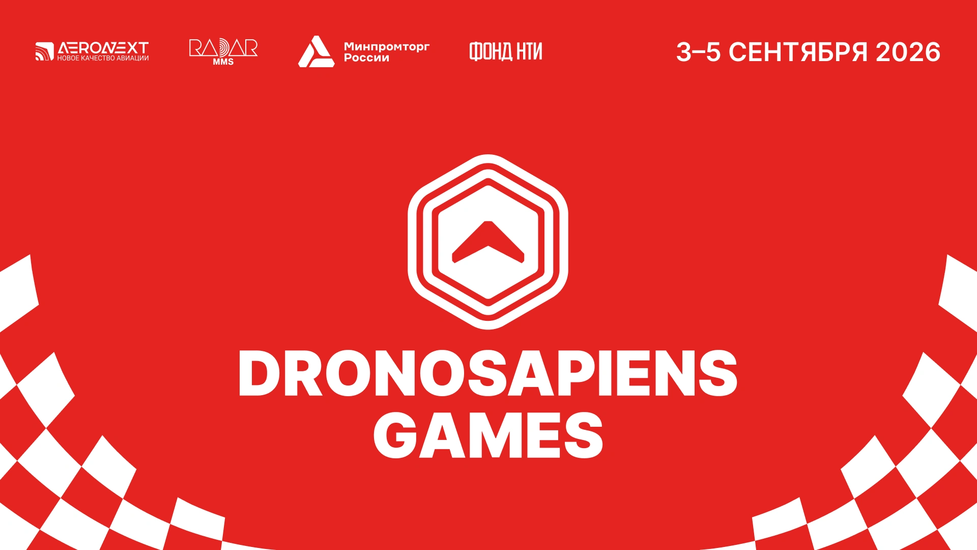 Всероссийские игры дронов DRONOSAPIENS GAMES пройдут 3-5 сентября 2026 года