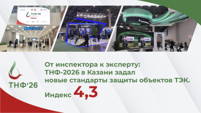 От инспектора к эксперту: ТНФ-2026 в Казани задал новые стандарты защиты объектов ТЭК. Индекс - 4,3