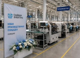 Компания «Сайбер Электро» открыла новую производственную площадку в Голицыно