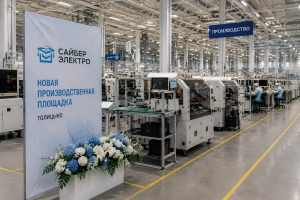 Компания «Сайбер Электро» открыла новую производственную площадку в Голицыно