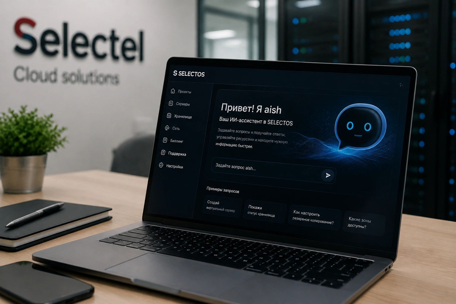 Selectel представил ИИ-ассистента aish в составе операционной системы SELECTOS