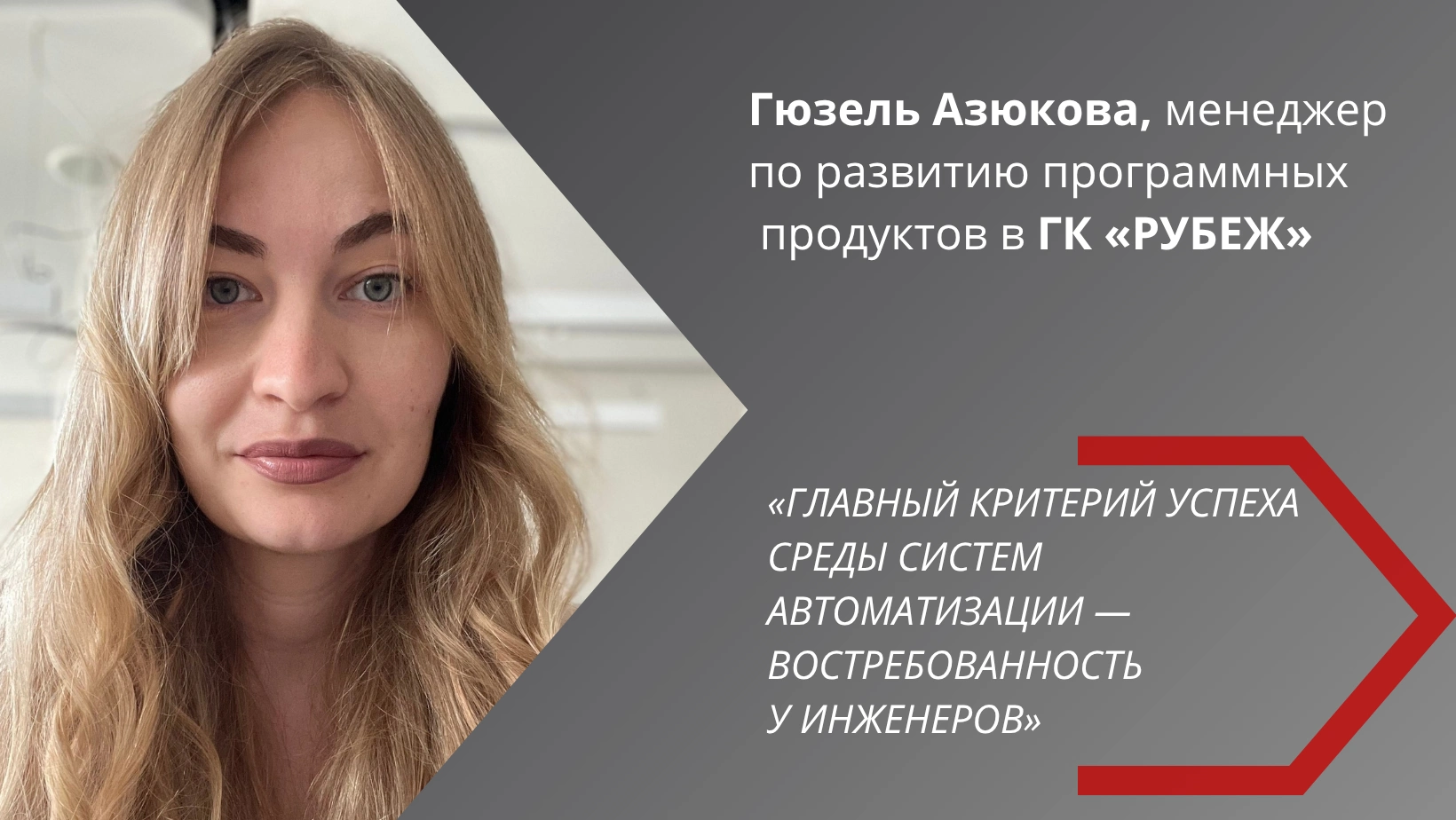 Гюзель Азюкова: «Главный критерий успеха среды систем автоматизации — востребованность у инженеров»