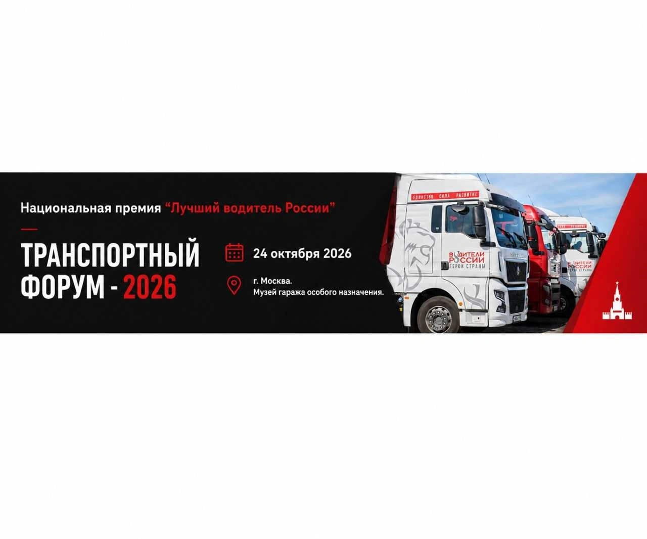 Национальную Премию «Лучший Водитель России» вручат 24 октября 2026 года