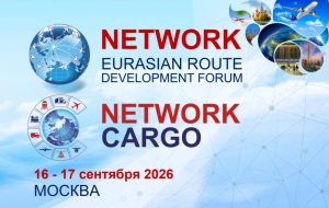 Форумы NETWORK и NETWORK CARGO соберут в Москве участников рынка авиамаршрутов