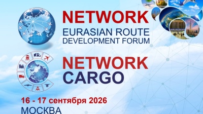Евразийские форумы по развитию маршрутов NETWORK и NETWORK CARGO 2026