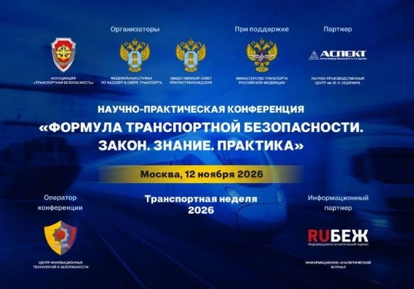 Конференция по транспортной безопасности состоится в Москве 12 ноября