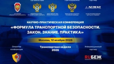 Конференция по транспортной безопасности «Формула транспортной безопасности. Закон. Знание. Практика»