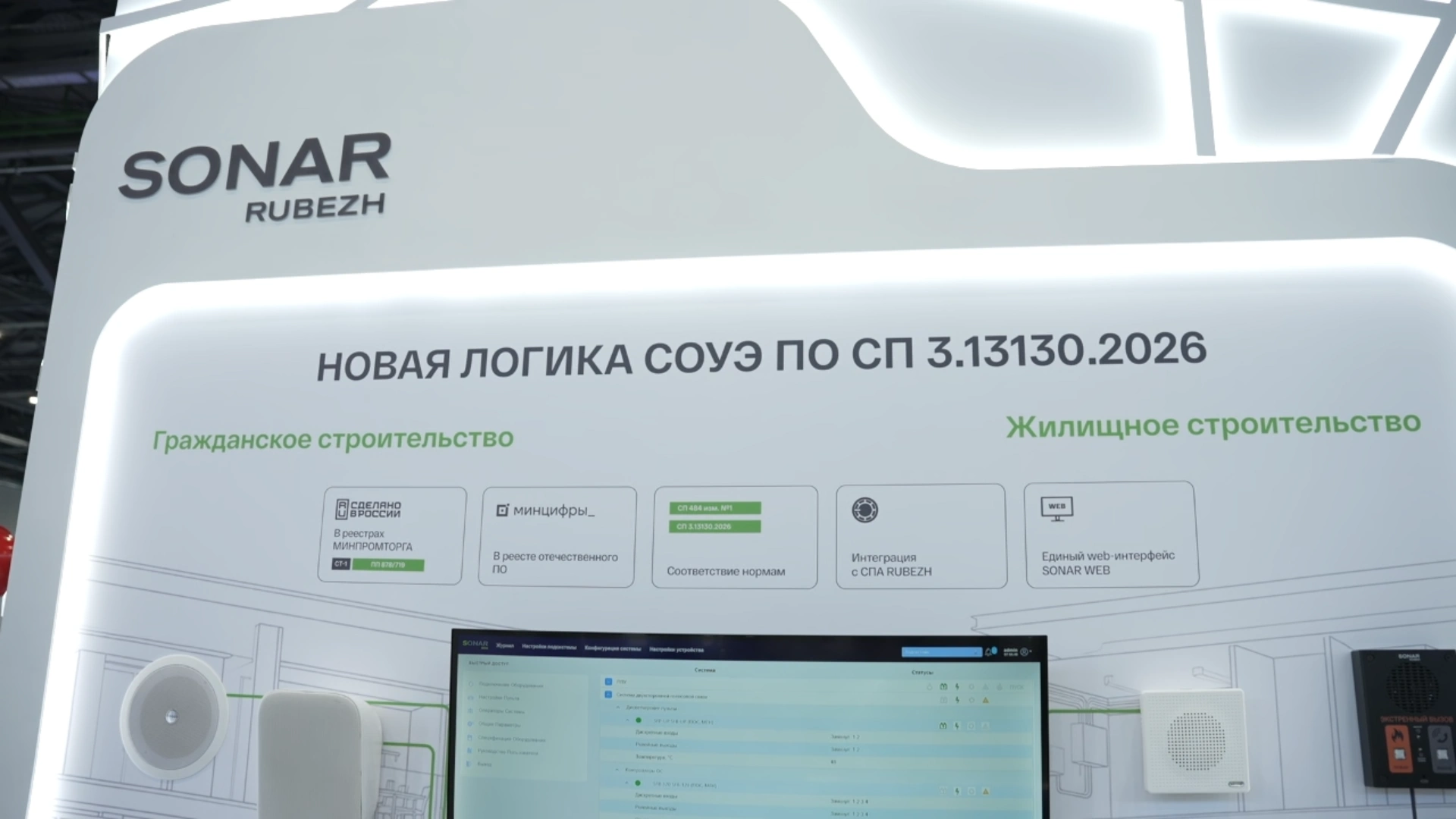 Как SONAR адаптирует решения для жилых и коммерческих объектов под новые нормы СОУЭ