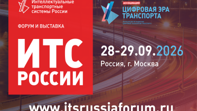 Интеллектуальные транспортные системы России