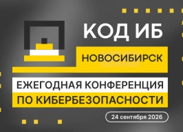 В Новосибирске пройдет конференция по ИИ и кибербезопасности