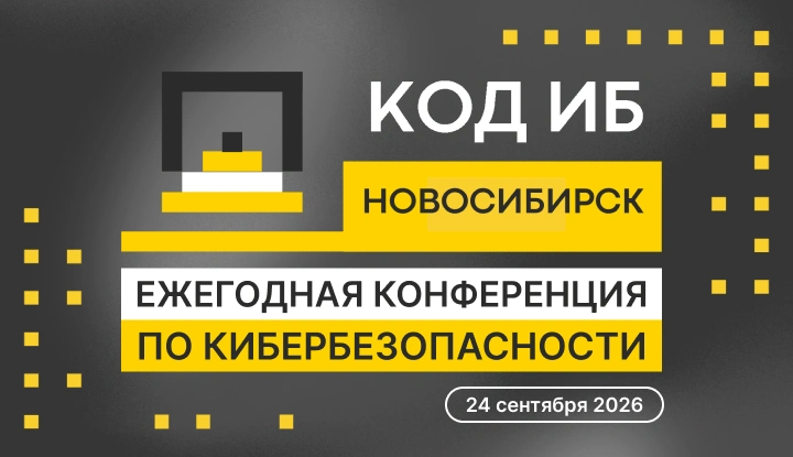 В Новосибирске пройдет конференция по ИИ и кибербезопасности