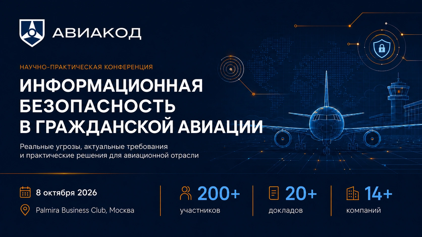 8 октября 2026 года в Москве пройдет конференция «Авиакод: новые стандарты и передовые ИБ-решения для авиации»