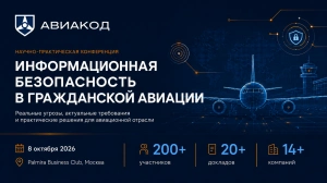 8 октября 2026 года в Москве пройдет конференция «Авиакод: новые стандарты и передовые ИБ-решения для авиации»