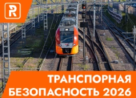 Транспортная безопасность 2026
