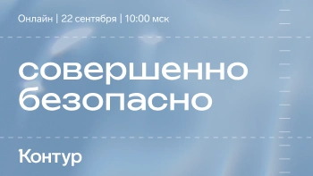 Внутренние угрозы, ИИ и антифрод: эксперты обсудят управление рисками на «Совершенно безопасно»