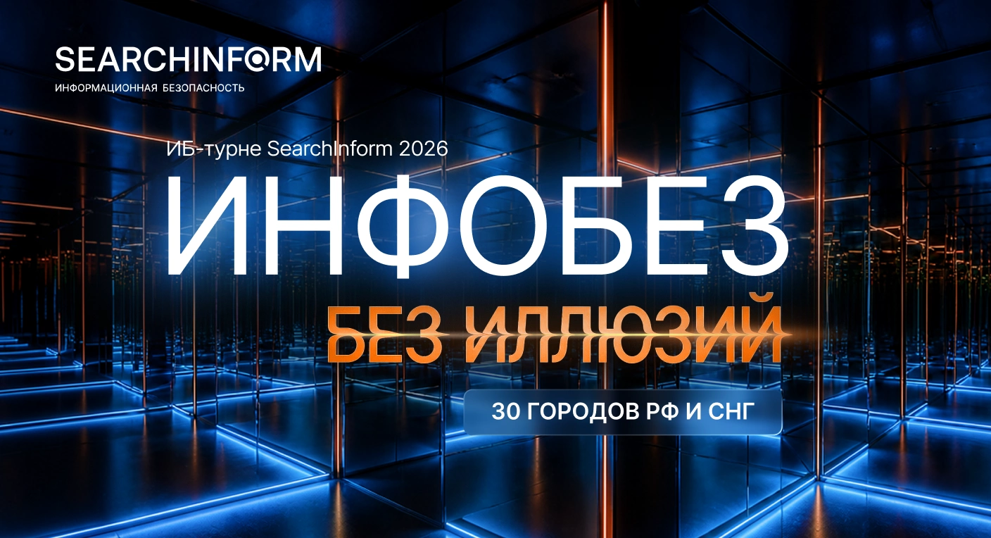 Инфобез без иллюзий. «СёрчИнформ» приглашает на ежегодную серию практических ИБ-конференций