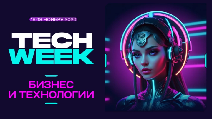 TECH WEEK 2026: технологии, искусственный интеллект и цифровая трансформация бизнеса