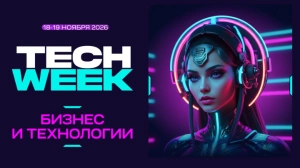 TECH WEEK 2026: технологии, искусственный интеллект и цифровая трансформация бизнеса