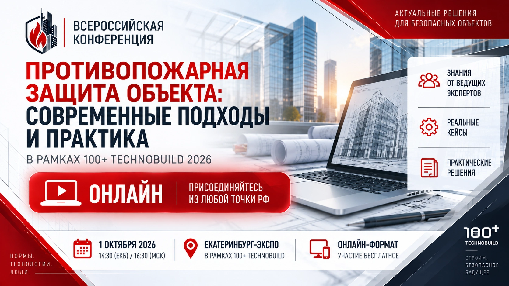 1 октября 2026 года в Екатеринбурге пройдет Всероссийская конференция по пожарной безопасности «Противопожарная защита объекта: современные подходы и практика»