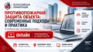 1 октября 2026 года в Екатеринбурге пройдет Всероссийская конференция по пожарной безопасности «Противопожарная защита объекта: современные подходы и практика»