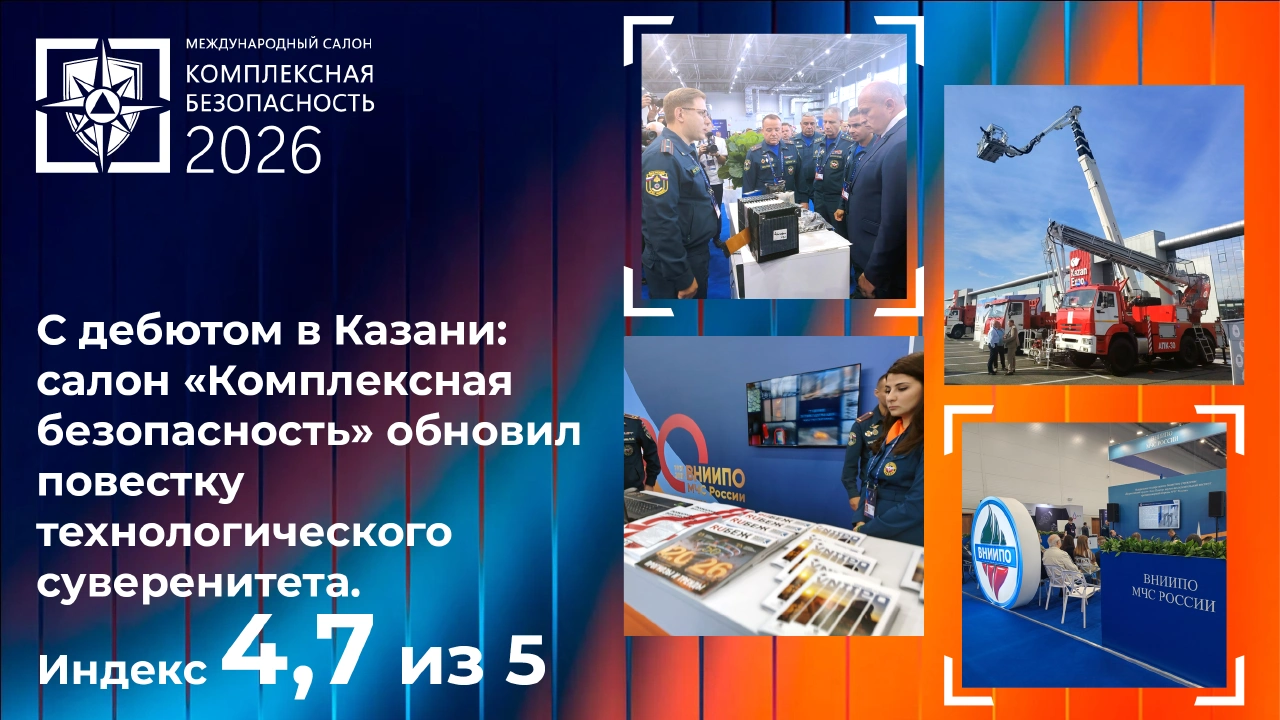 Комплексная безопасность — 2026 в Казани: итоги международного салона