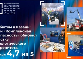 Комплексная безопасность — 2026 в Казани: итоги международного салона