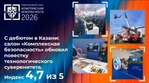 Комплексная безопасность — 2026 в Казани: итоги международного салона