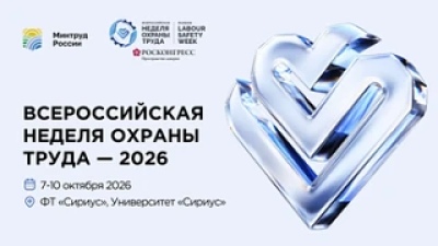 Всероссийская неделя охраны труда
