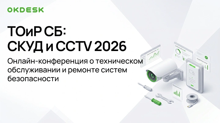 22 октября пройдет онлайн-конференция «ТОиР СБ: СКУД и CCTV»