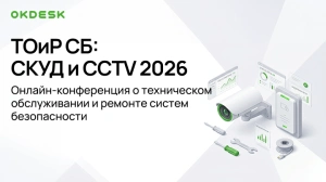 22 октября пройдет онлайн-конференция «ТОиР СБ: СКУД и CCTV»