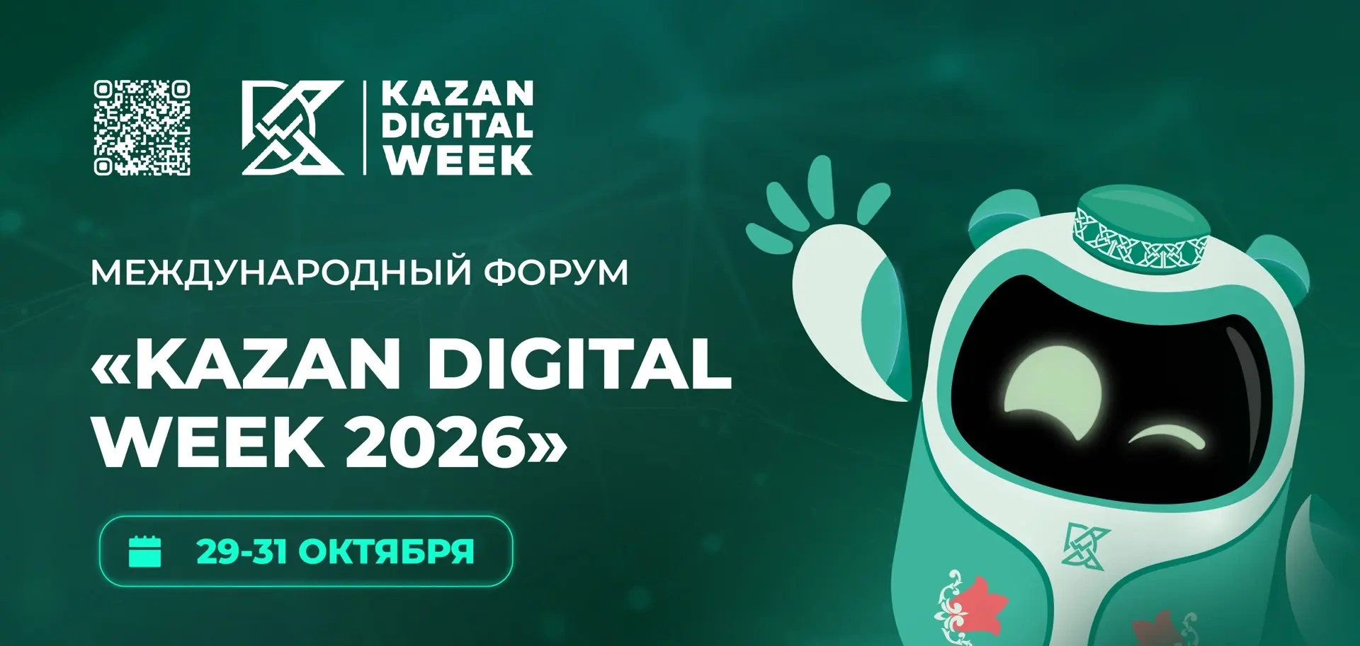 29-31 октября 2026 года в Казани состоится Международный форум Kazan Digital Week – 2026