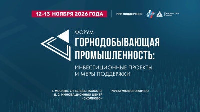 Горнодобывающая промышленность: инвестиционные проекты и меры поддержки