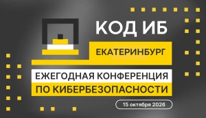 В Екатеринбурге пройдет масштабная конференция по ИИ и кибербезопасности