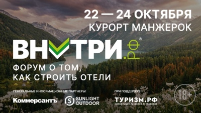 Второй федеральный туристический форум ВНУТРИ.РФ