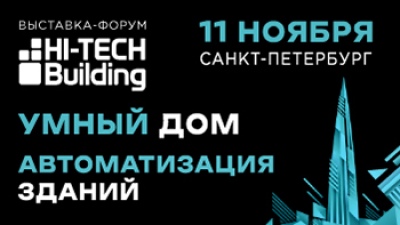 Отраслевая выставка-форум Hi-Tech Building
